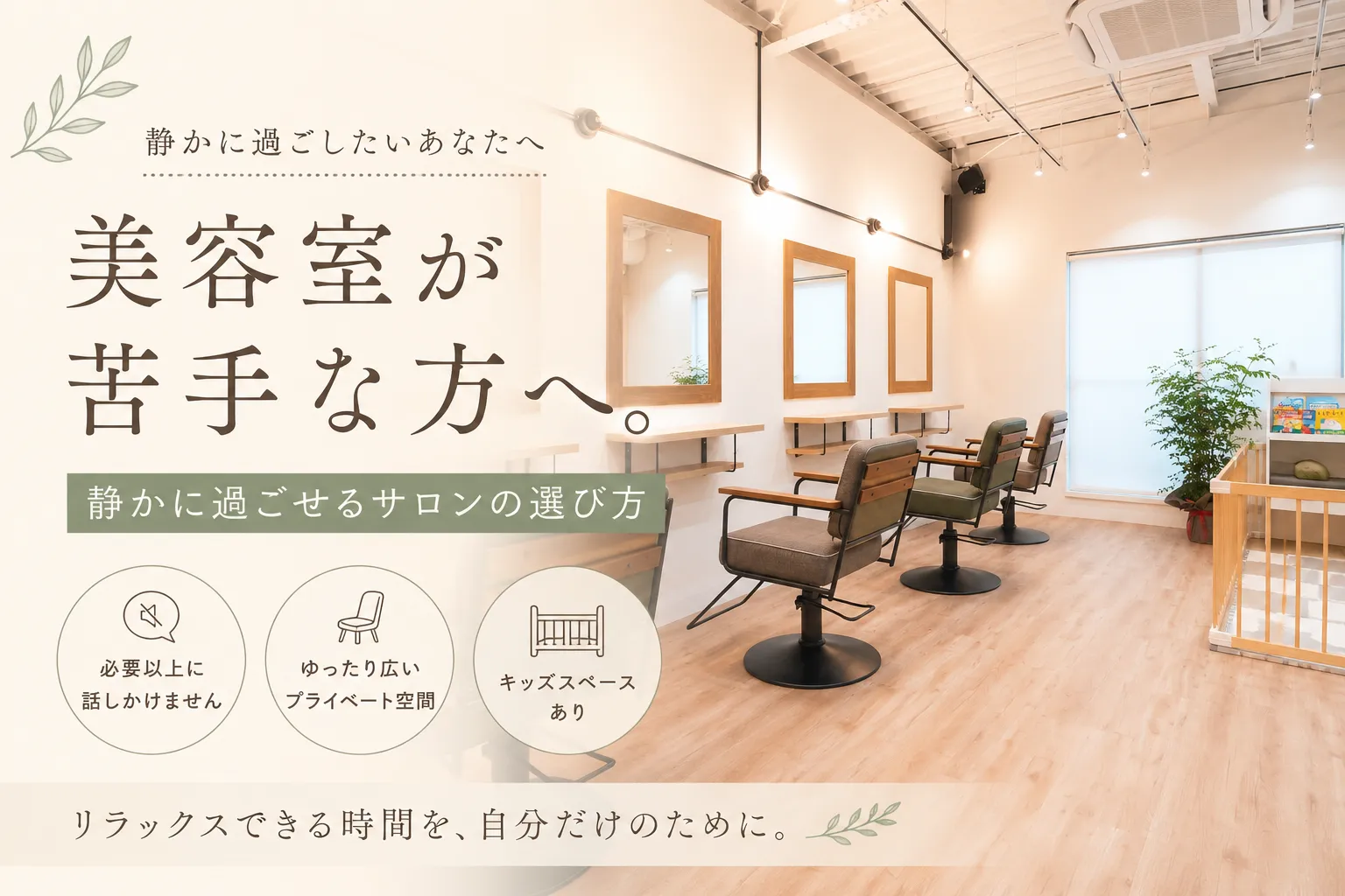 美容室が苦手な方へ。静かに過ごせるサロンの選び方【方南町】