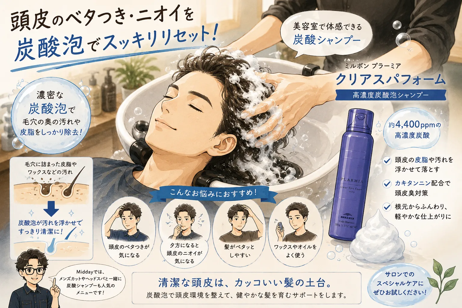 炭酸シャンプーって何がすごいの?【前編】 【方南町 美容院 方南Midday】